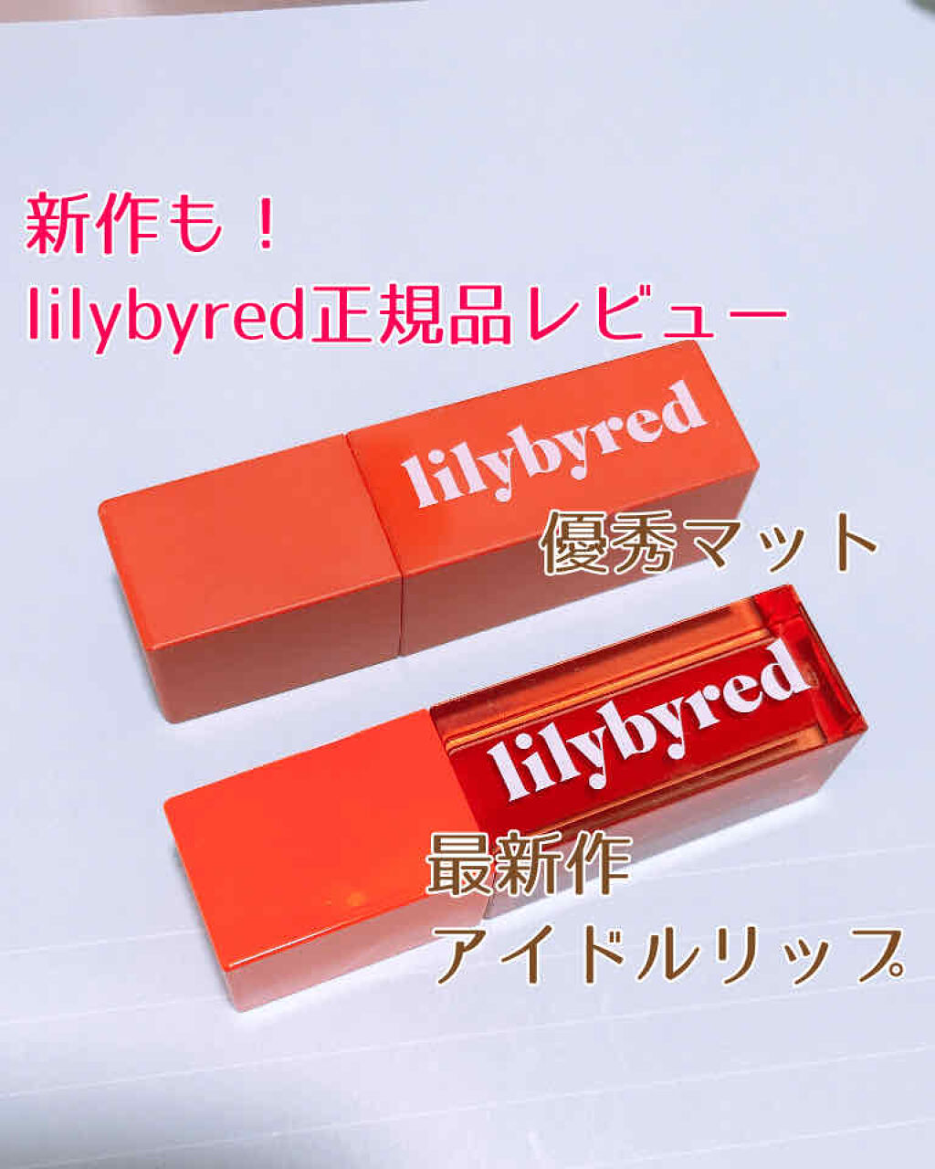 ムードライアー ベルベットティント/lilybyred/リップティントを使ったクチコミ（1枚目）