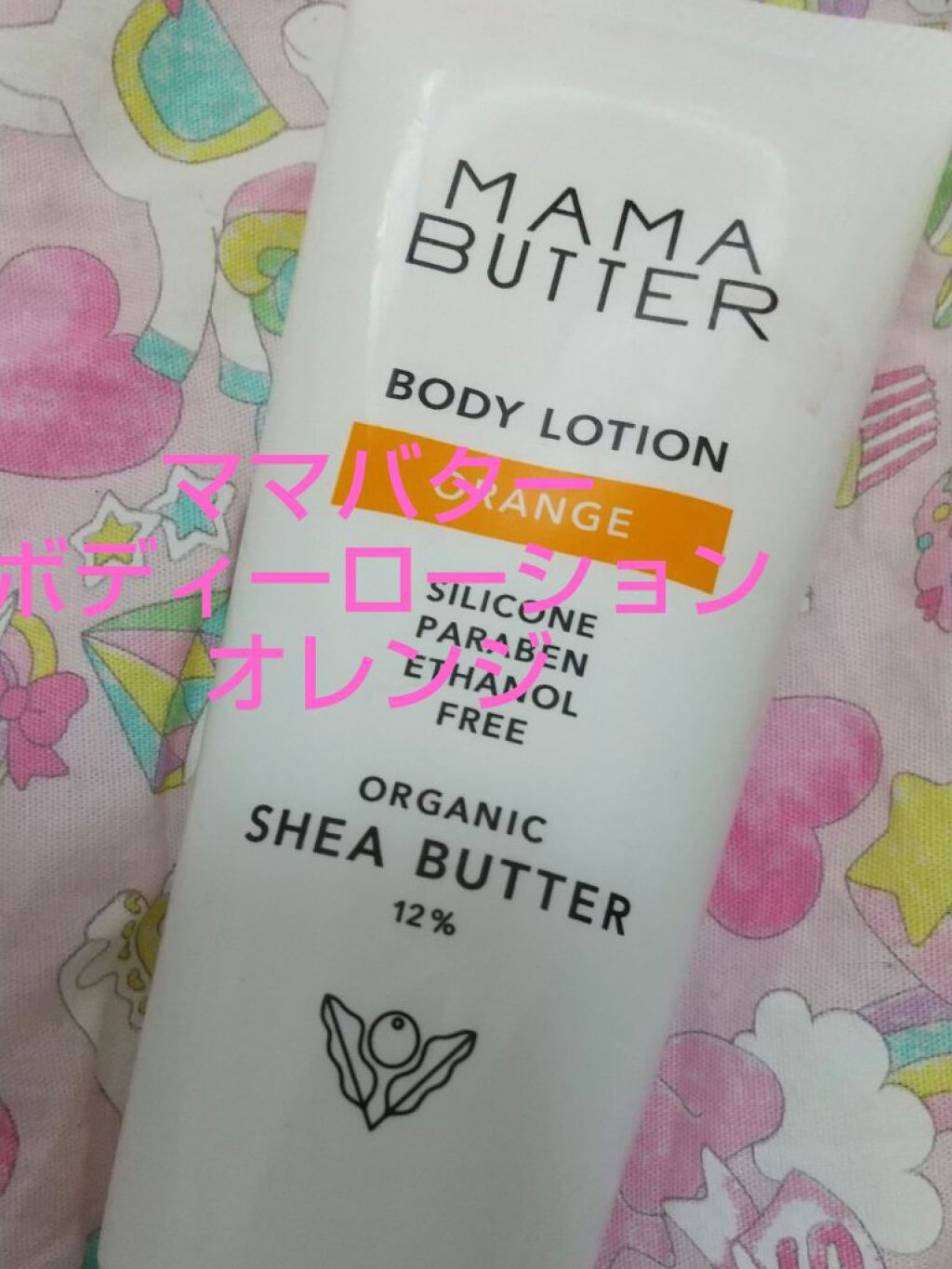 ボディローション オレンジ/ママバター/ボディローションを使ったクチコミ（1枚目）