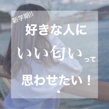 新学期!!
第一印象がとっても大事な時期です🌸
今年は感染症が流行しているため、マスクが手放せませんね😷

マスクでお顔が隠れてても、匂いで第一印象は良くも悪くも変わります!!



今日は、オススメの