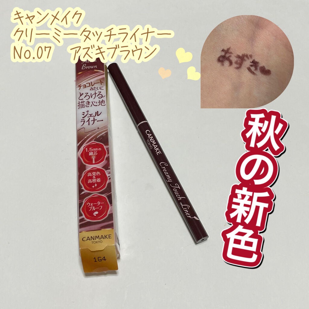 クリーミータッチライナー/キャンメイク/ジェルアイライナーを使ったクチコミ(1枚目)