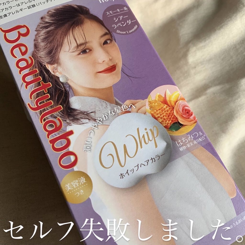 ホイップヘアカラー/ビューティラボ/ヘアカラーを使ったクチコミ（1枚目）