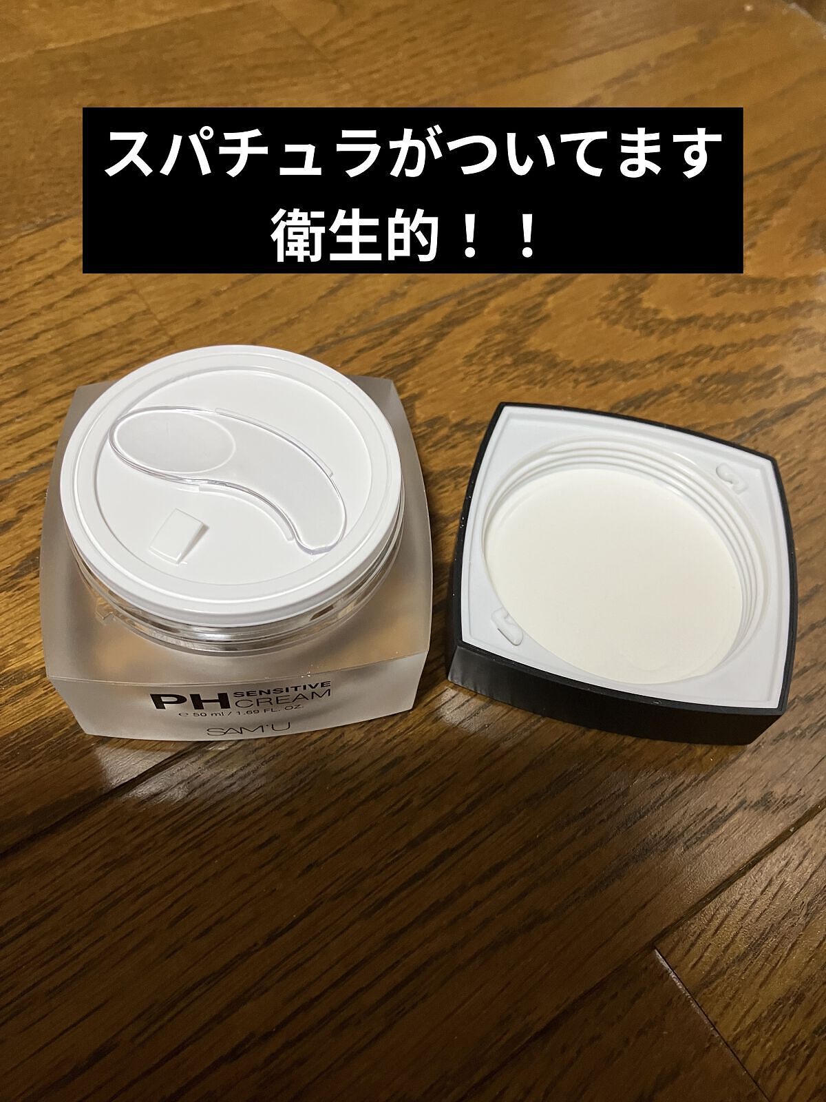 サミュ PHセンシティブクリーム/SAM'U/フェイスクリームを使ったクチコミ（2枚目）