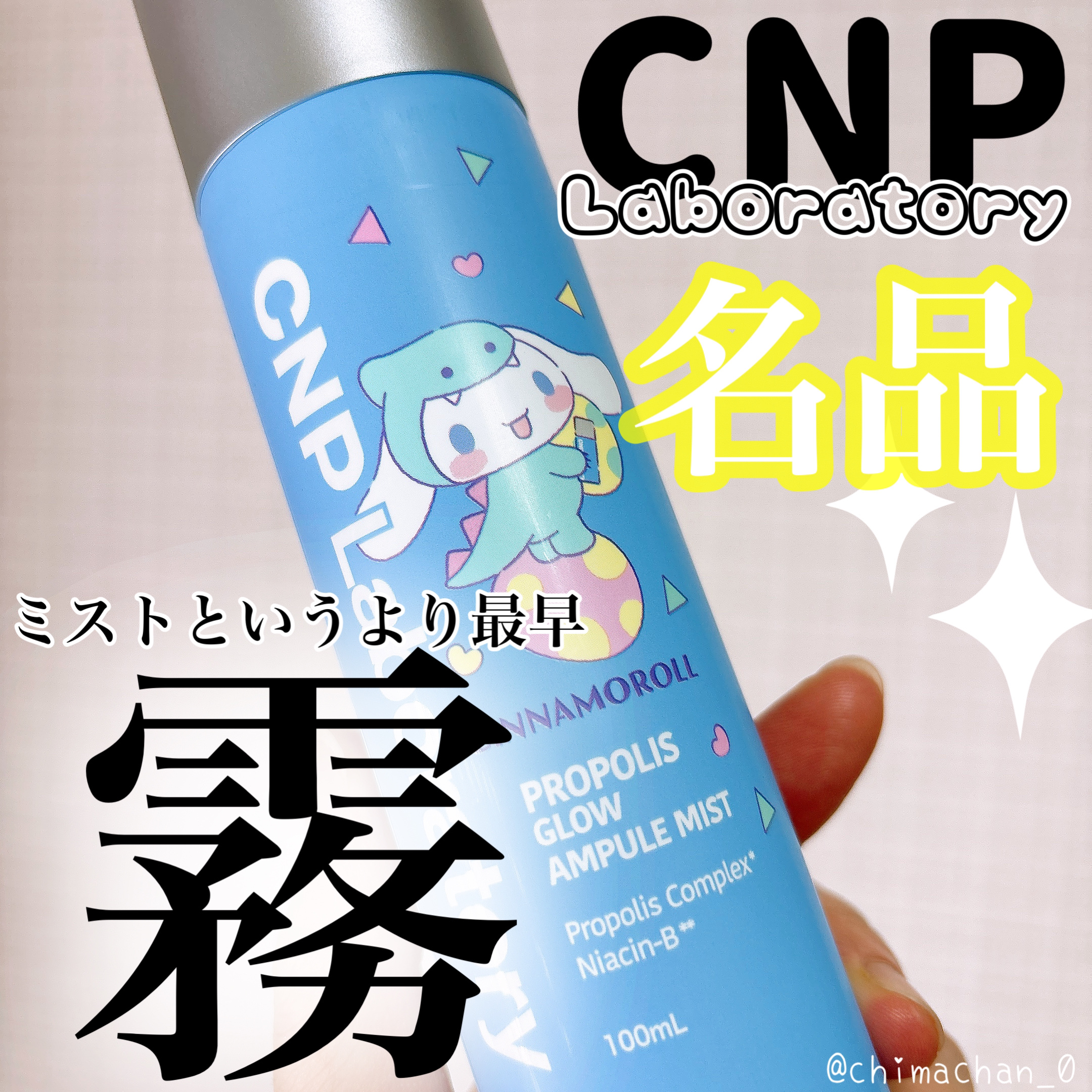 プロP ミスト サンリオ コラボ エディション 【K エディション】250ml/CNP Laboratory/ミスト状化粧水を使ったクチコミ（1枚目）