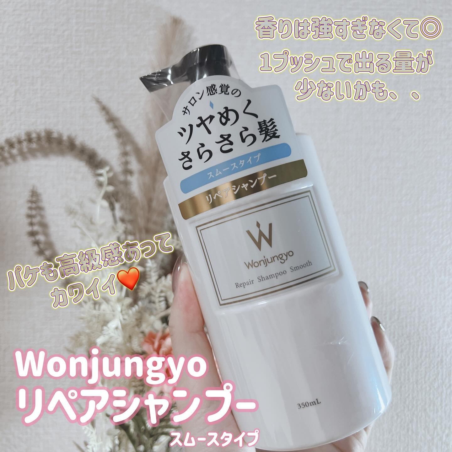 ウォンジョンヨ リペアシャンプー スムース／リペアトリートメント スムース/Wonjungyo/市販シャンプーを使ったクチコミ（2枚目）