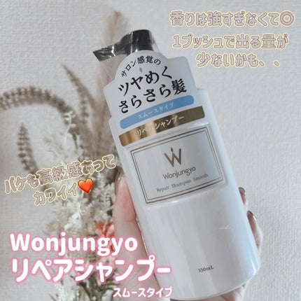 ウォンジョンヨ リペアシャンプー スムース/リペアトリートメント スムース/Wonjungyo/市販シャンプーを使ったクチコミ(2枚目)