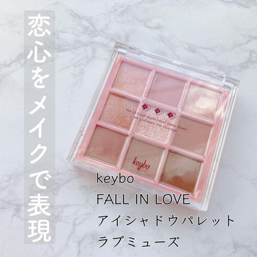 KEYBO FALL IN LOVE SHADOW PALETTE/keybo/アイシャドウパレットを使ったクチコミ（1枚目）