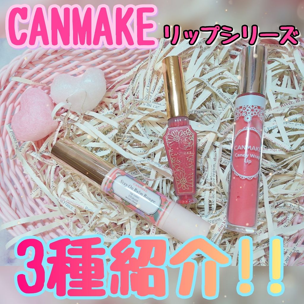 ステイオンバームルージュ/キャンメイク/口紅を使ったクチコミ(1枚目)