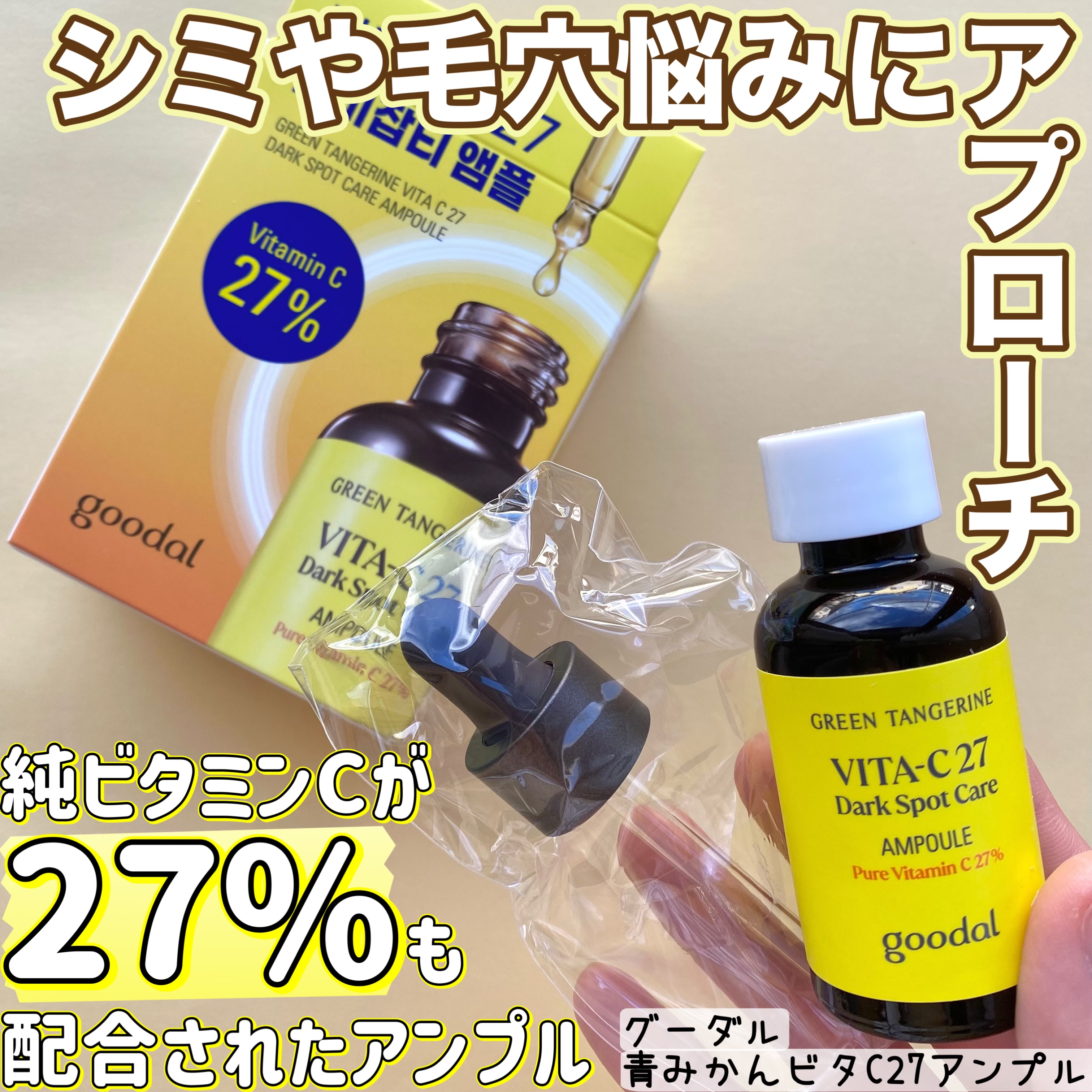 グリーンタンジェリンビタC27ダークスポットケアアンプル/goodal/美容液を使ったクチコミ（1枚目）