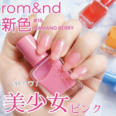 rom&ndの新色ネイルが本当にかわいくてブルベさん全員におすすめしたい❣️❣️

rom&nd
ムードペブルネイル
16 Mamang Berry
880円（税込）

透け感のある青みよりのピンク💕
