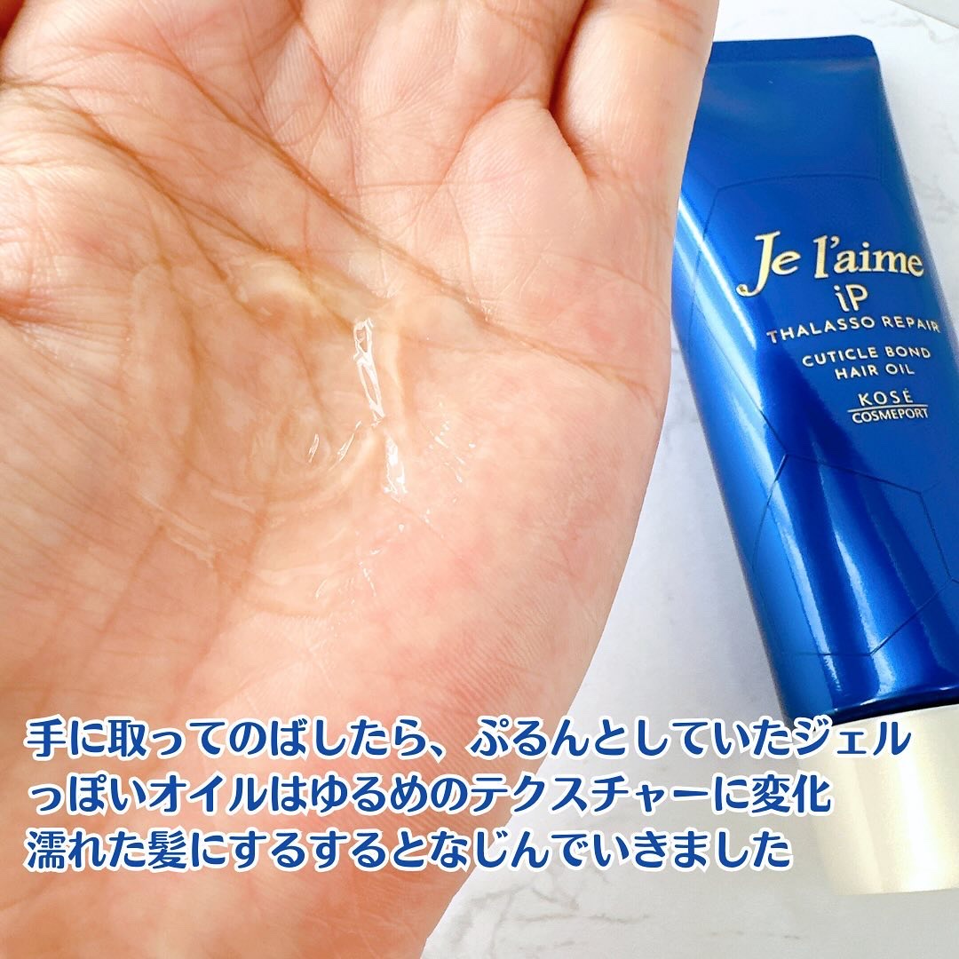ジュレーム iP タラソリペア キューティクルボンド ヘアオイル/Je l'aime/ヘアオイルを使ったクチコミ（3枚目）