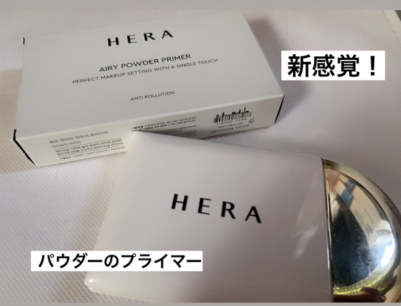 エアリーパウダープライマー/HERA/プレストパウダーを使ったクチコミ（1枚目）