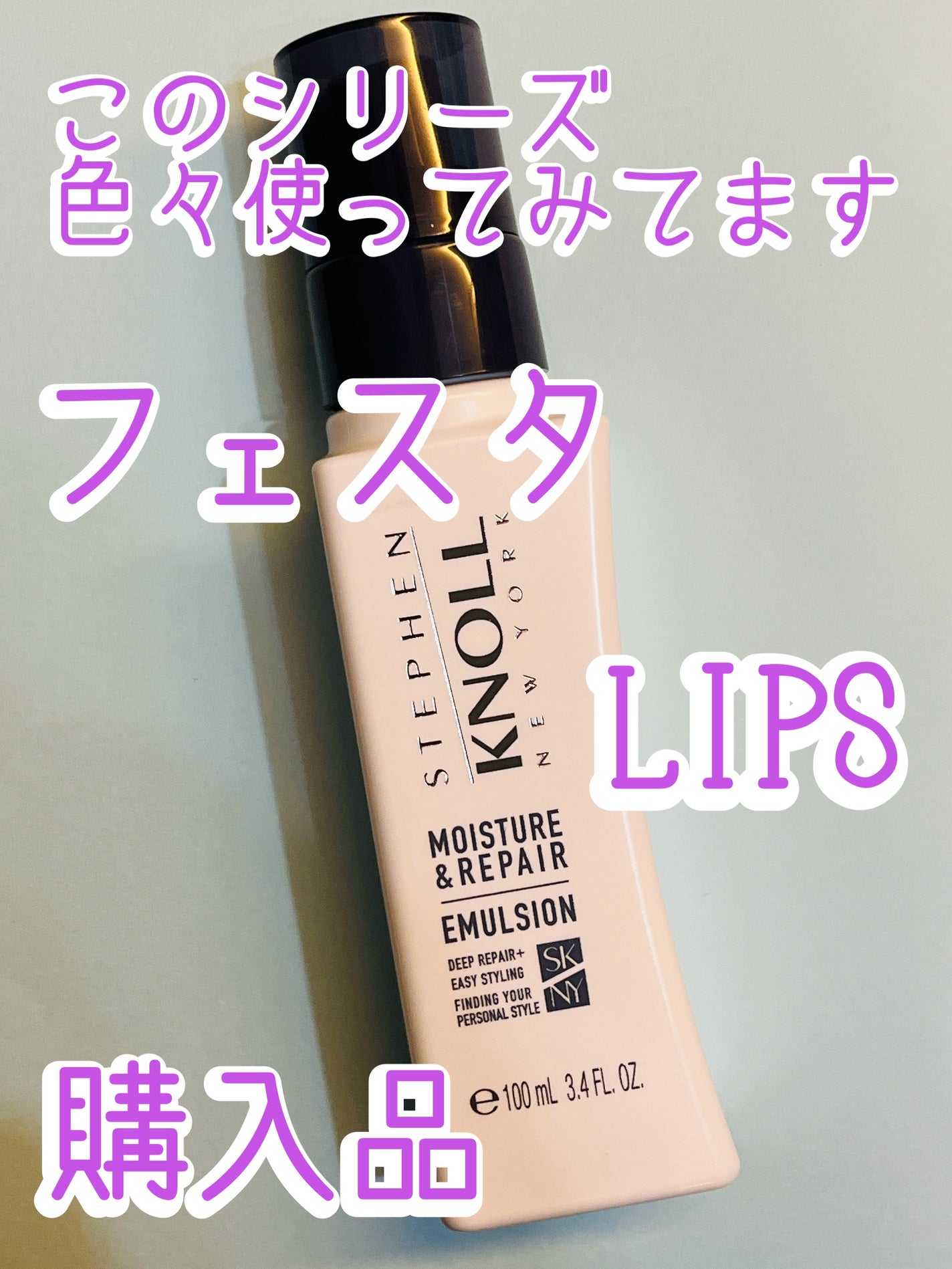 モイスチュアソフニング エマルジョン スムースリペア/スティーブンノル ニューヨーク/ヘアミルクを使ったクチコミ(1枚目)