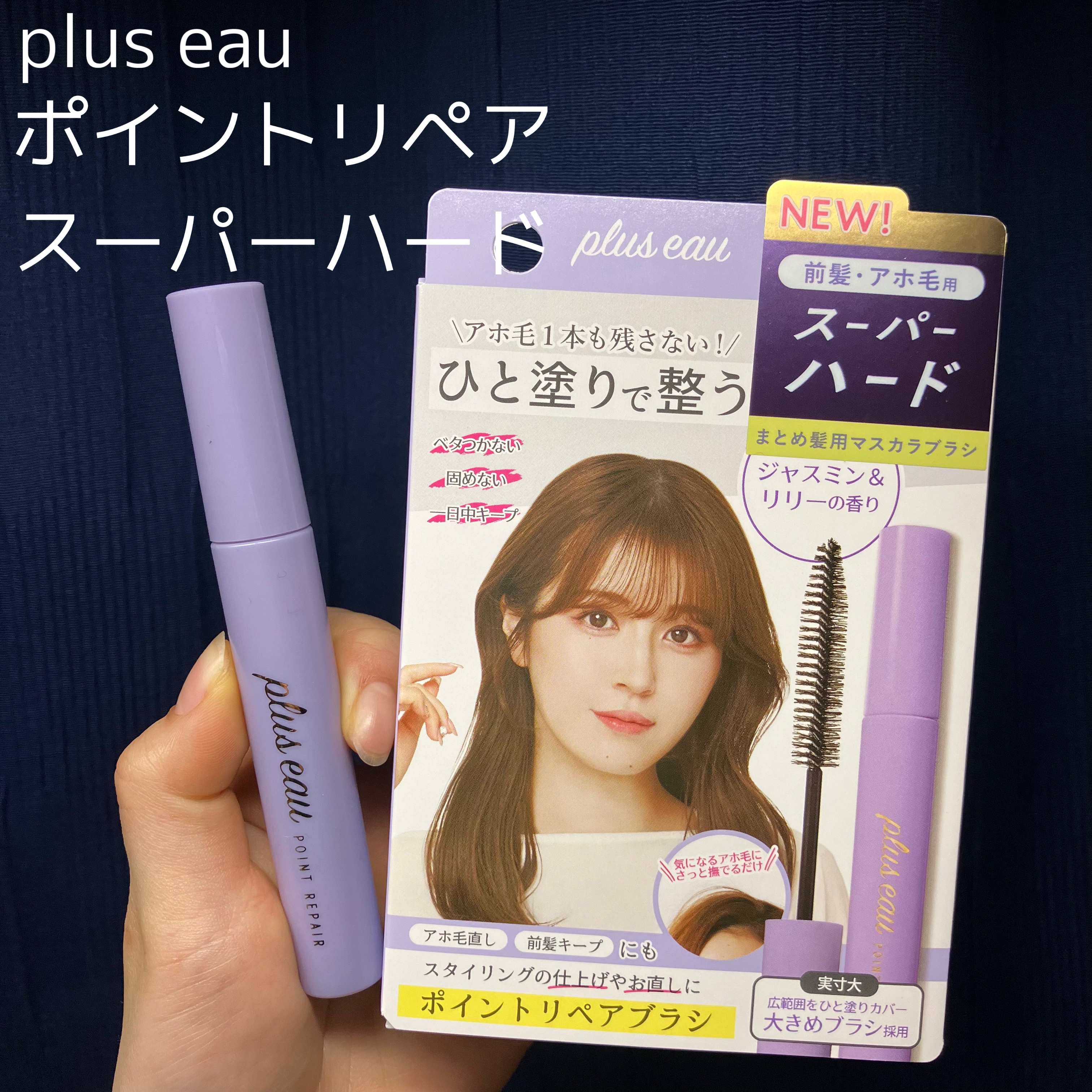 ポイントリペア スーパーハード/plus eau/ヘアジェルを使ったクチコミ（1枚目）