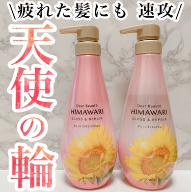 #pr #提供 

🌻ディアボーテ グロス＆リペア
　　オイルインシャンプー／コンディショナー🌻


🙆‍♀️泡立ちが良い
🙆‍♀️スッキリ洗える
🙆‍♀️泡切れが良い
🙆‍♀️伸びが良く馴染みやすい
