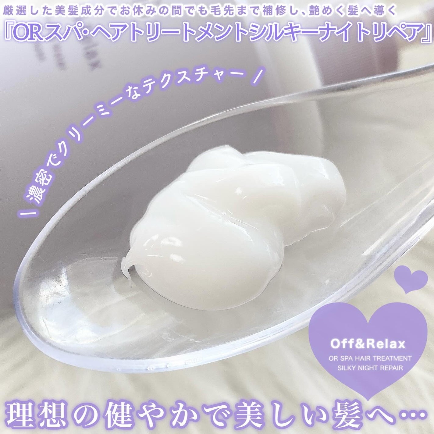OR スパ・シャンプー/ヘアトリートメント シルキーナイトリペア/Off&Relax/市販シャンプーを使ったクチコミ(3枚目)