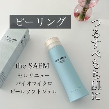 セルリニューバイオ マイクロ ピール ソフト ジェル/the SAEM/ピーリングを使ったクチコミ（1枚目）