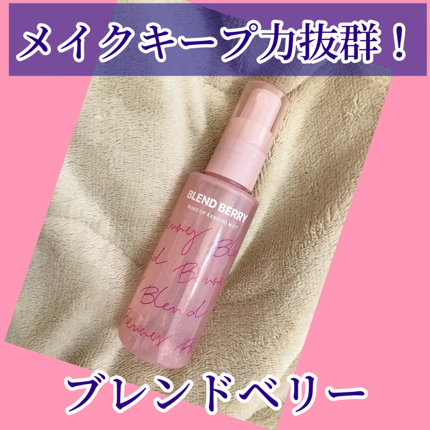 メイクアップ キーピング ミスト/BLEND BERRY/フィックスミストを使ったクチコミ(1枚目)