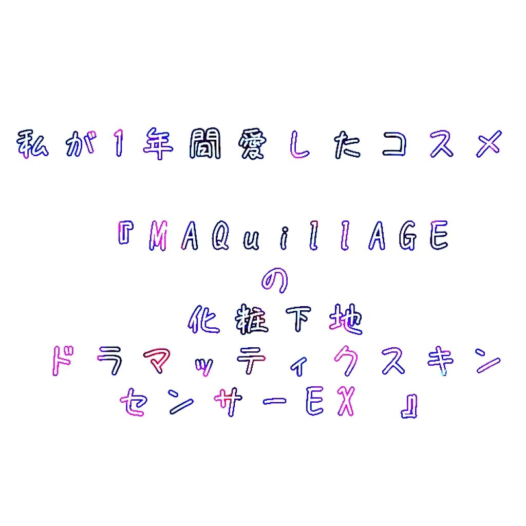 ドラマティックスキンセンサーベース UV/マキアージュ/化粧下地を使ったクチコミ（1枚目）