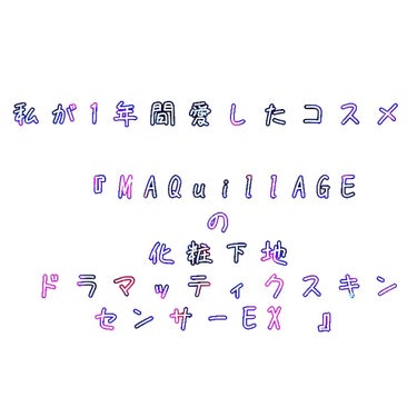 #LIPSベストコスメ2019年
 

皆さんこんにちは！現役JKのゆーです。

今回は今年お世話になった化粧下地について紹介します！                いやぁ、化粧下地によってメイクのノリ