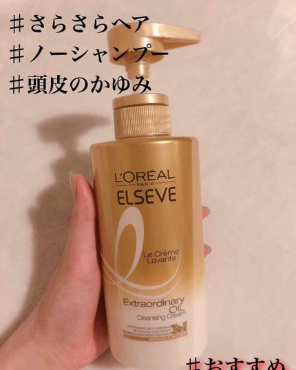 ロレアル パリ エクストラオーディナリー オイル ラ クレム ラヴォン クレンジング クリーム しっとりのクチコミ「【さらさらヘア】
「エクストラオーディナリー
                    オイル .....」(1枚目)