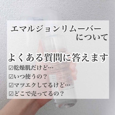 お久しぶりです！
今回はエマルジョンリムーバーについて補足とよくある質問に答えます！


全て説明すると長くなってしまうので前回の投稿を見た後にこちらを読むことを推奨します😊


一応簡単に説明します。