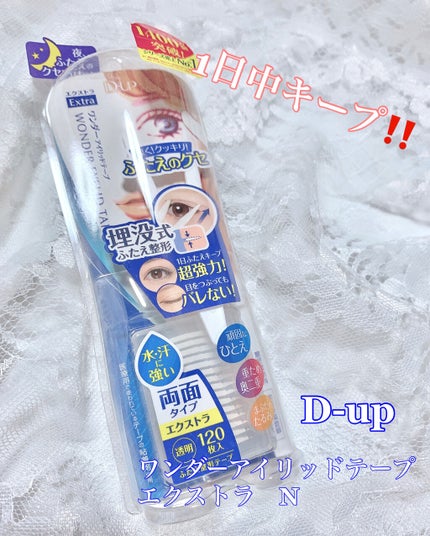 ワンダーアイリッドテープ Extra/D-UP/二重まぶた用アイテムを使ったクチコミ(1枚目)