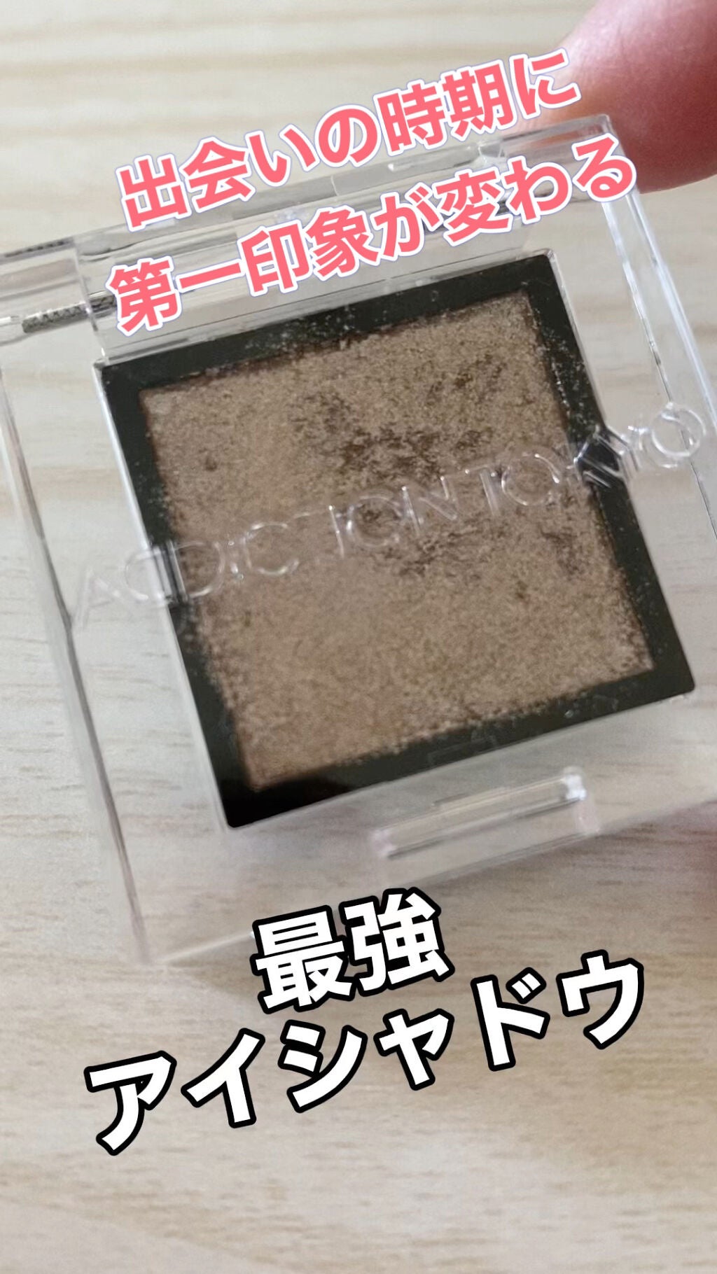 アディクション ザ アイシャドウ スパークル/ADDICTION/単色アイシャドウを使ったクチコミ(1枚目)