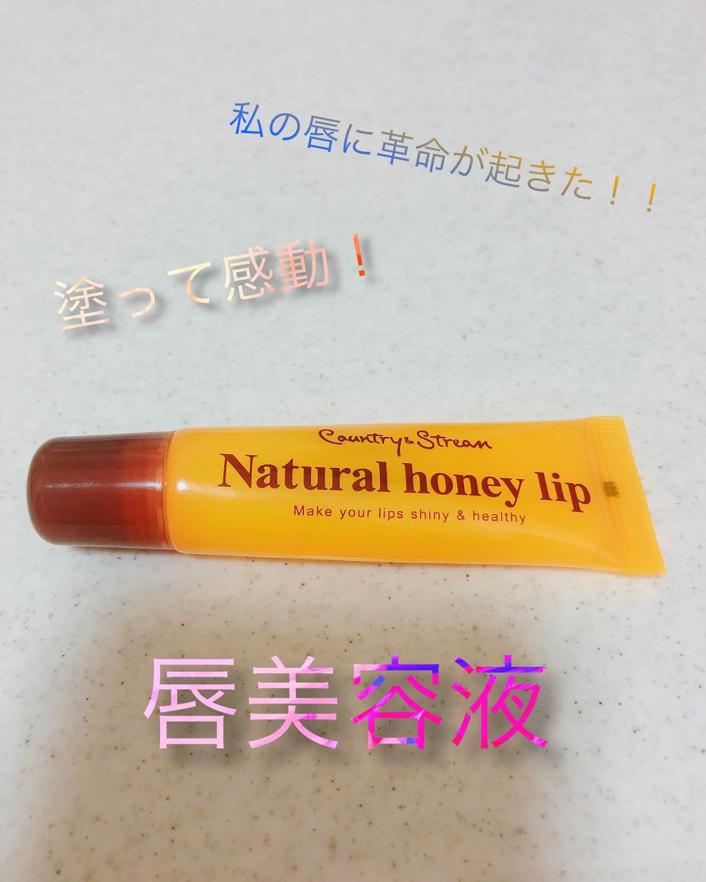ハニーフルリップ HM/カントリー&ストリーム/リップ美容液を使ったクチコミ(1枚目)