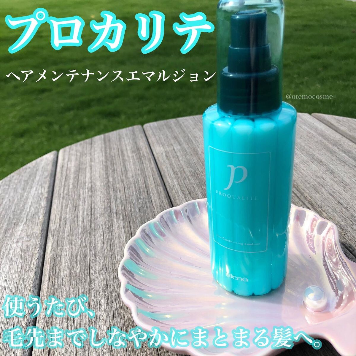 ヘアメンテナンスエマルジョン/プロカリテ/ヘアミルクを使ったクチコミ(1枚目)