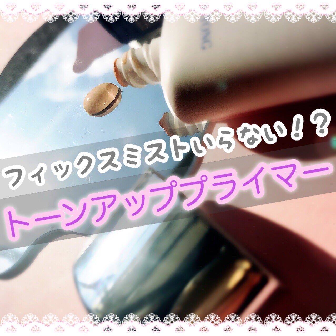 スキンケアフィックスセラムプライマー/パルガントン/化粧下地を使ったクチコミ(1枚目)