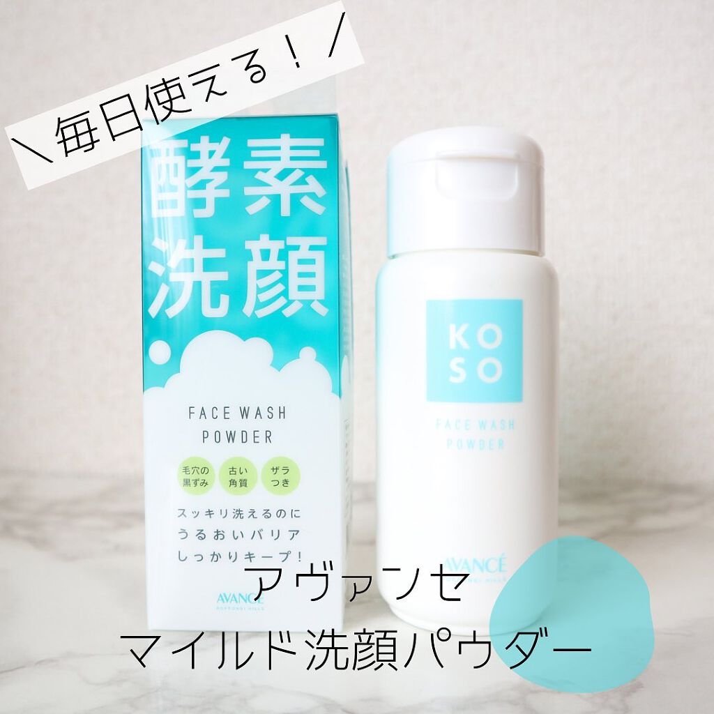 マイルド洗顔パウダー/アヴァンセ/洗顔パウダーを使ったクチコミ（1枚目）