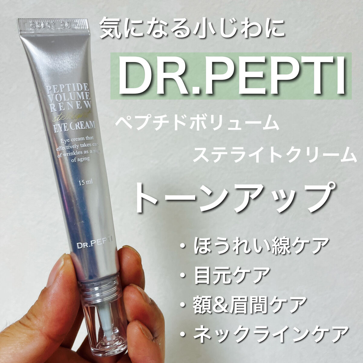 ペプチド ボリューム リニュー ステライト アイクリーム/DR.PEPTI/アイケア・アイクリームを使ったクチコミ（1枚目）