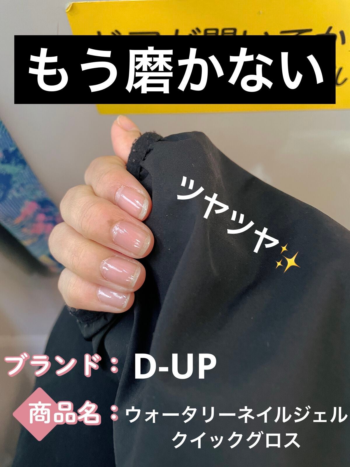 ウォータリーネイルジェル クイックグロス /D-UP/オールインワンネイルを使ったクチコミ(1枚目)