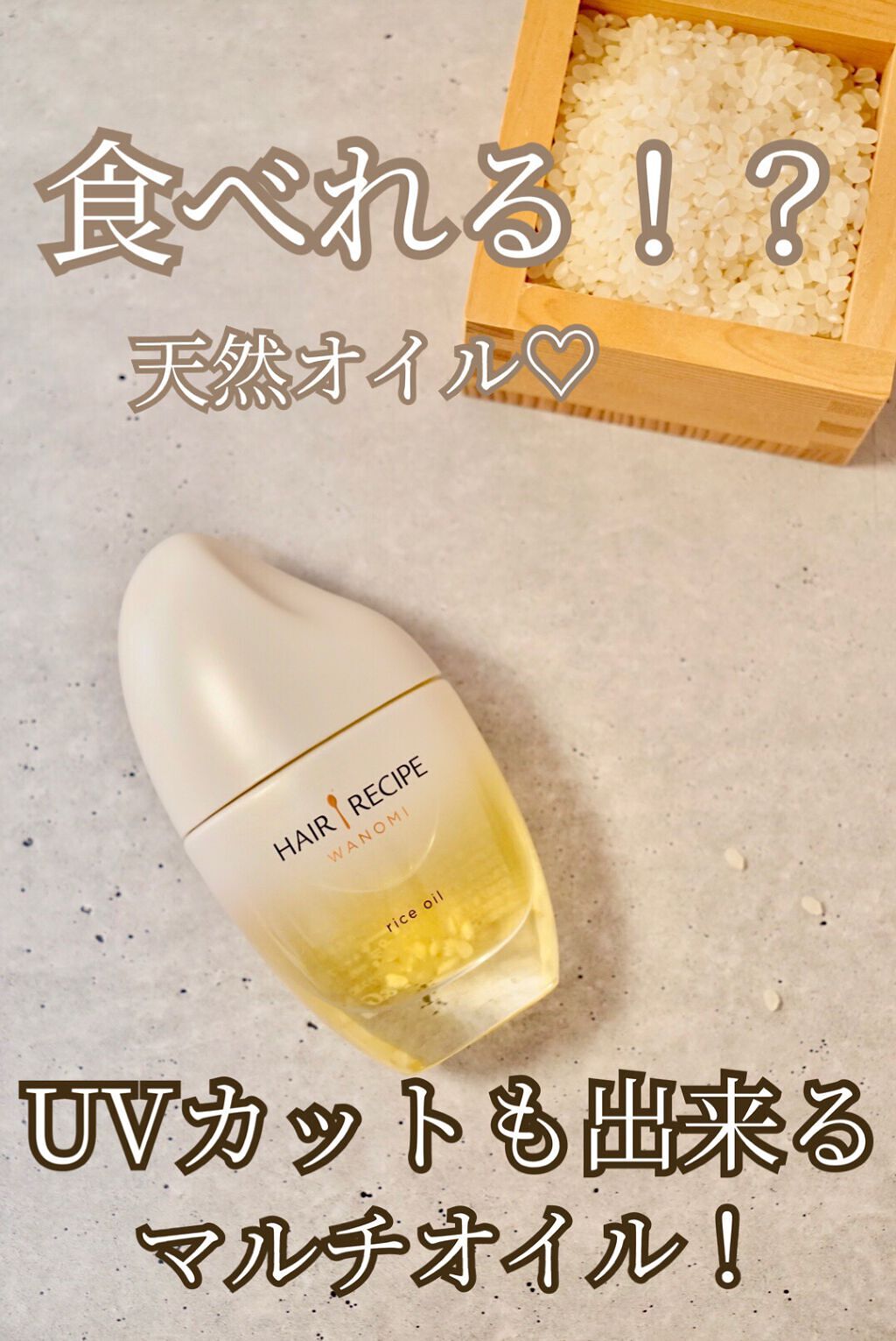 さらとろライスオイル(洗い流さないトリートメント)/WANOMI/ヘアオイルを使ったクチコミ（1枚目）