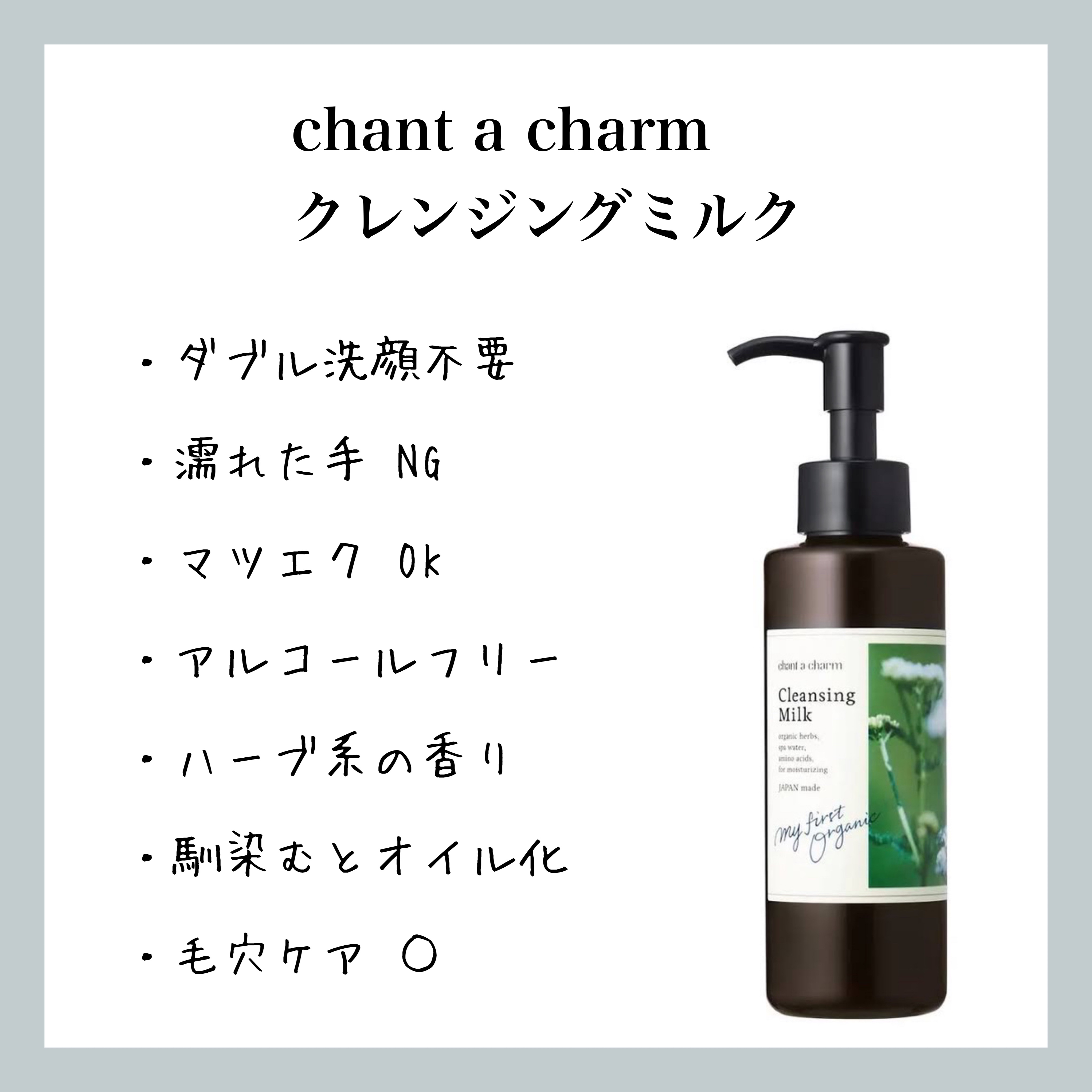 クレンジングミルク/chant a charm /ミルククレンジングを使ったクチコミ（1枚目）