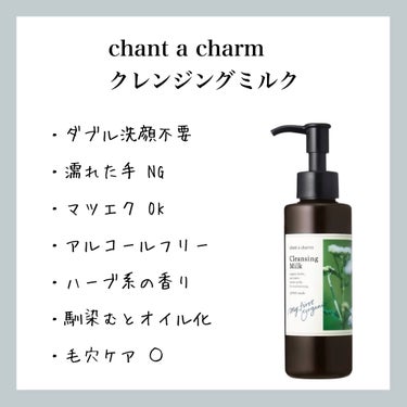 chant a charm  クレンジングミルクのクチコミ「【chant a charm クレンジングミルク】のレビュー

1本使い切っての感想


●使.....」（1枚目）