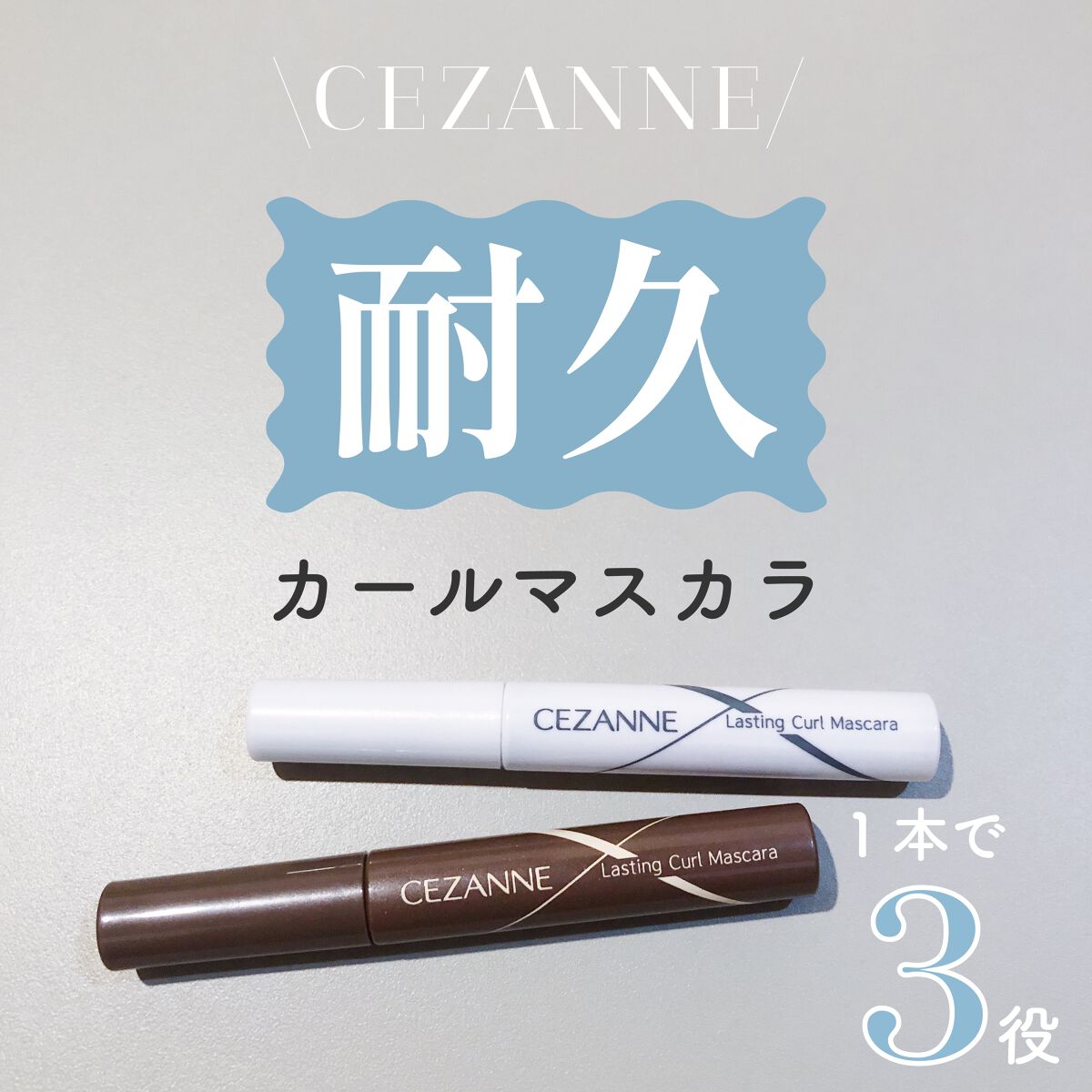 耐久カールマスカラ/CEZANNE/マスカラを使ったクチコミ（1枚目）