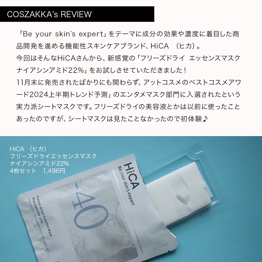 フリーズドライエッセンスマスク ナイアシンアミド22%/HiCA/シートマスク・パックを使ったクチコミ(2枚目)