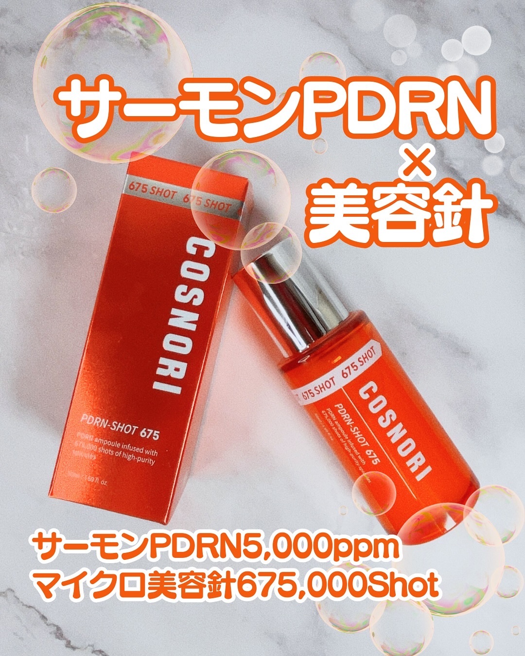 PDRNショット675/COSNORI/美容液を使ったクチコミ（1枚目）