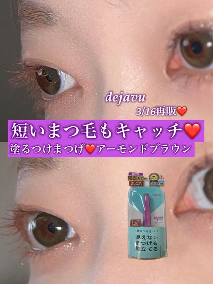 「塗るつけまつげ」自まつげ際立てタイプ/デジャヴュ/マスカラを使ったクチコミ(1枚目)