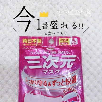 三次元マスク/興和/マスクを使ったクチコミ(1枚目)