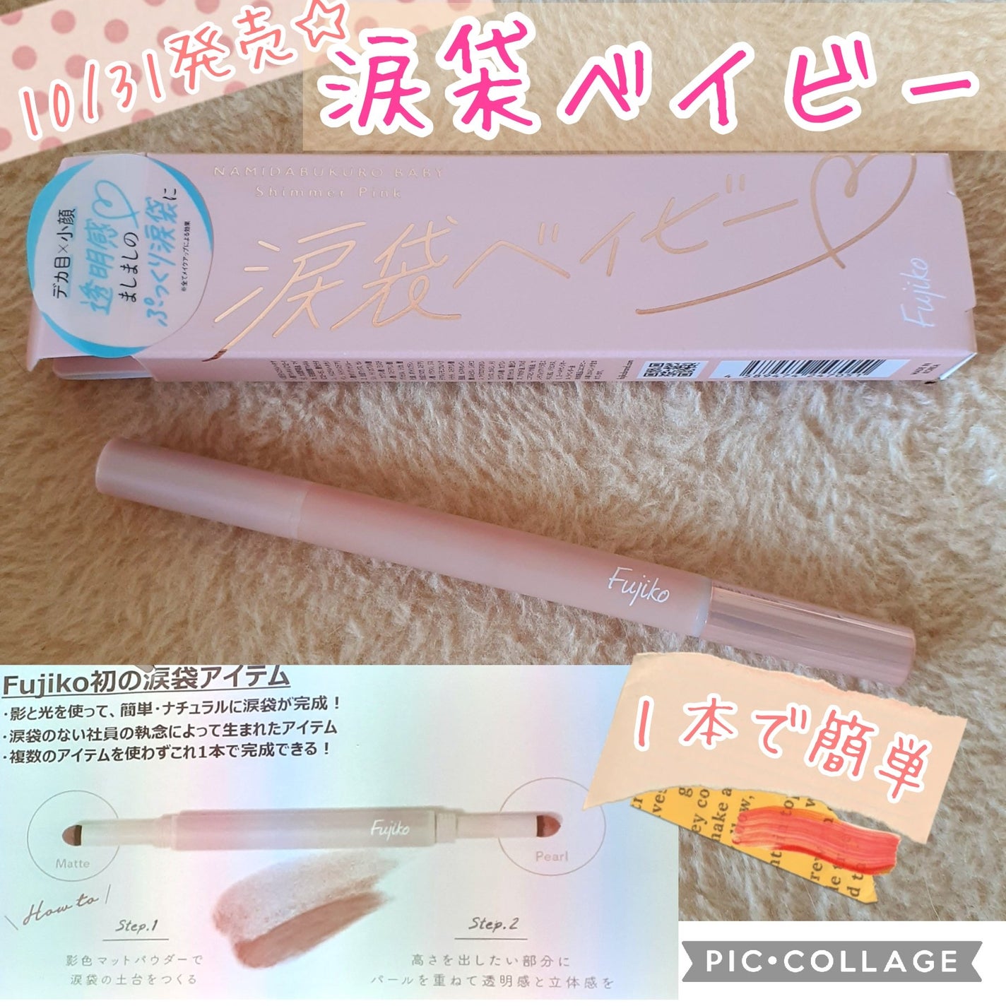 涙袋ベイビー/Fujiko/スティックアイシャドウを使ったクチコミ(1枚目)