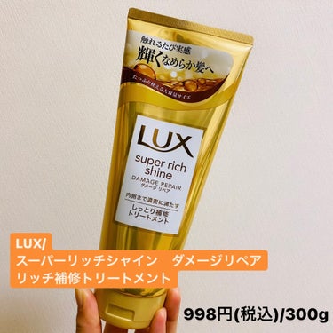 スーパーリッチシャイン ダメージリペア リッチ補修トリートメント/LUX/洗い流すヘアトリートメントを使ったクチコミ（1枚目）