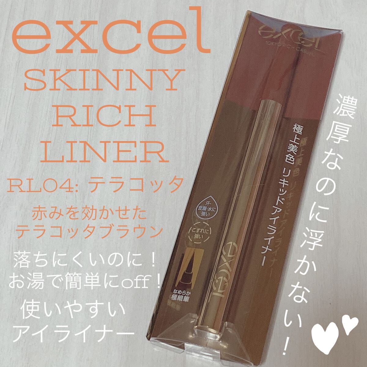 スキニーリッチライナー/excel/リキッドアイライナーを使ったクチコミ（1枚目）