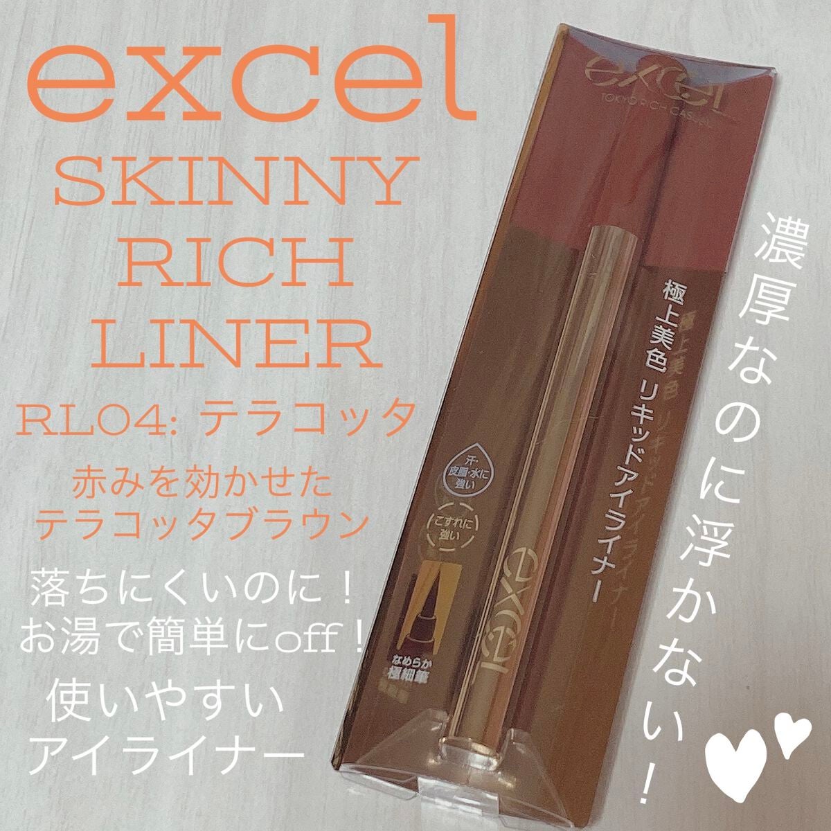 スキニーリッチライナー/excel/リキッドアイライナーを使ったクチコミ(1枚目)