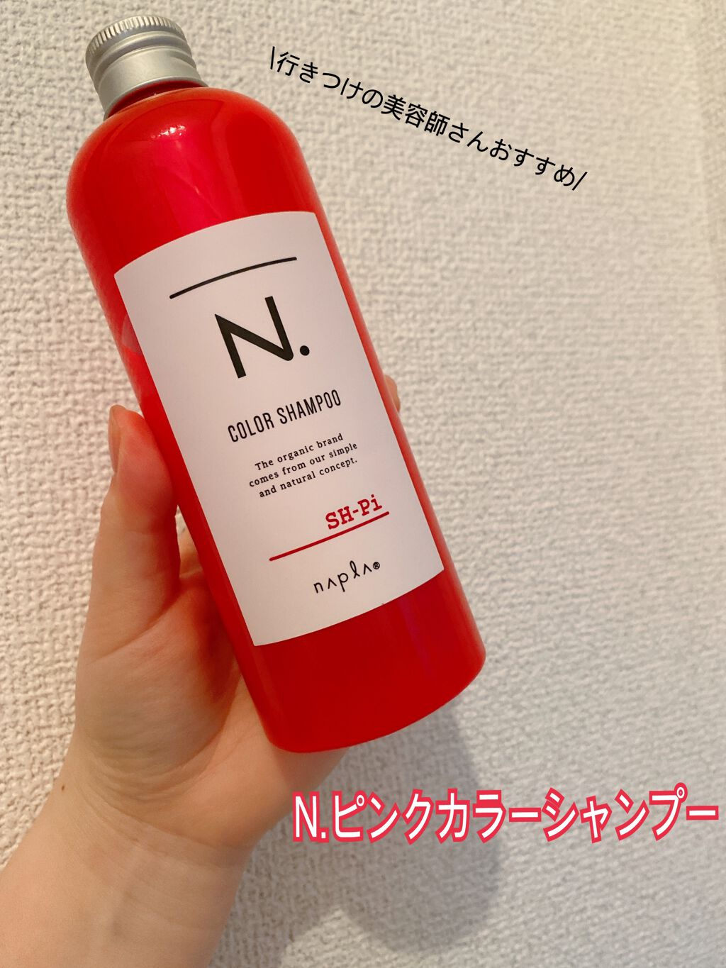 N. カラーシャンプー/トリートメント/N./サロンシャンプーを使ったクチコミ(1枚目)