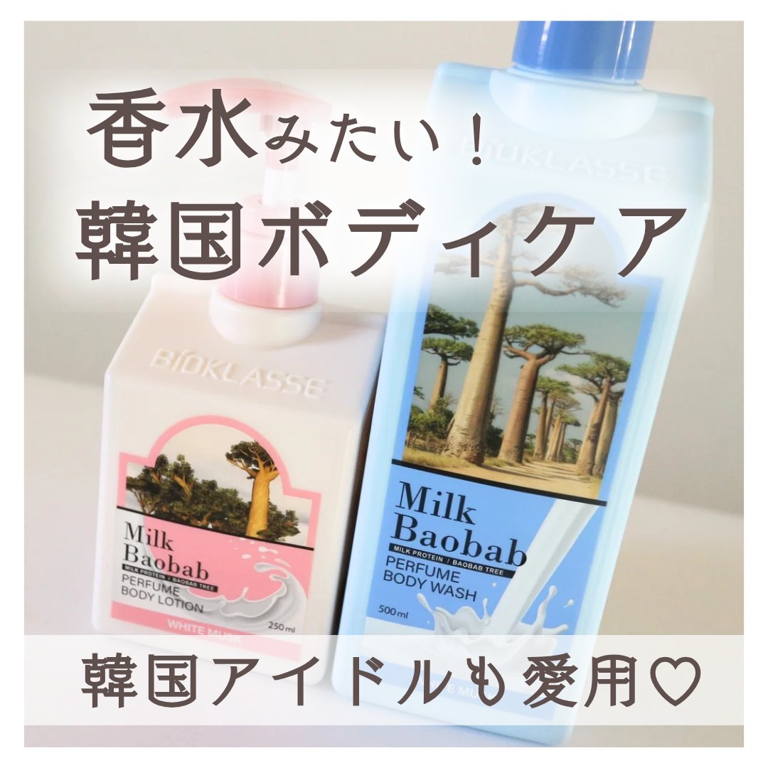 ミルクバオバブ パフュームボディローション ホワイトムスク/ミルクバオバブ/ボディローションを使ったクチコミ（1枚目）