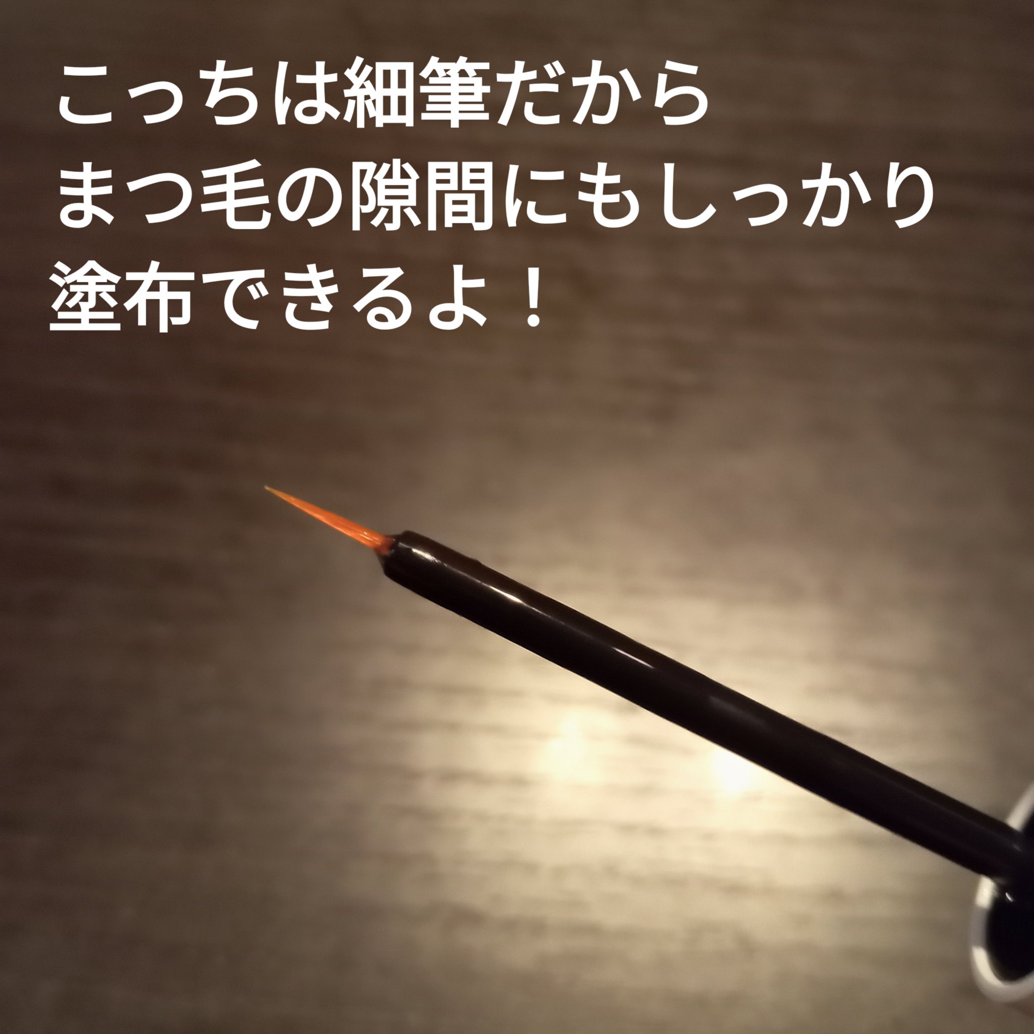 ミスティーク インパクトジュレ/ミスティーク/まつげ美容液を使ったクチコミ（3枚目）