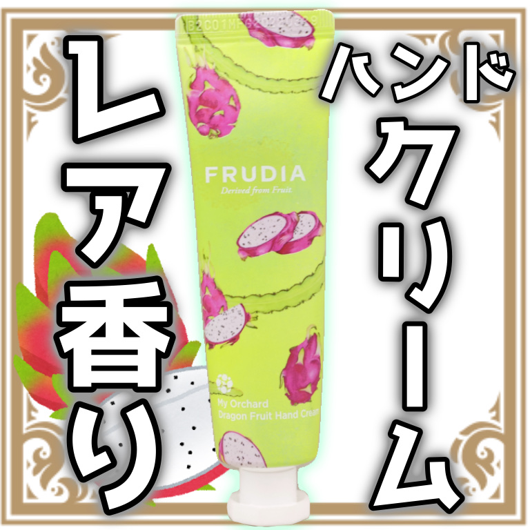 FRUDIA ハンドクリーム/FRUDIA/ハンドクリームを使ったクチコミ（1枚目）