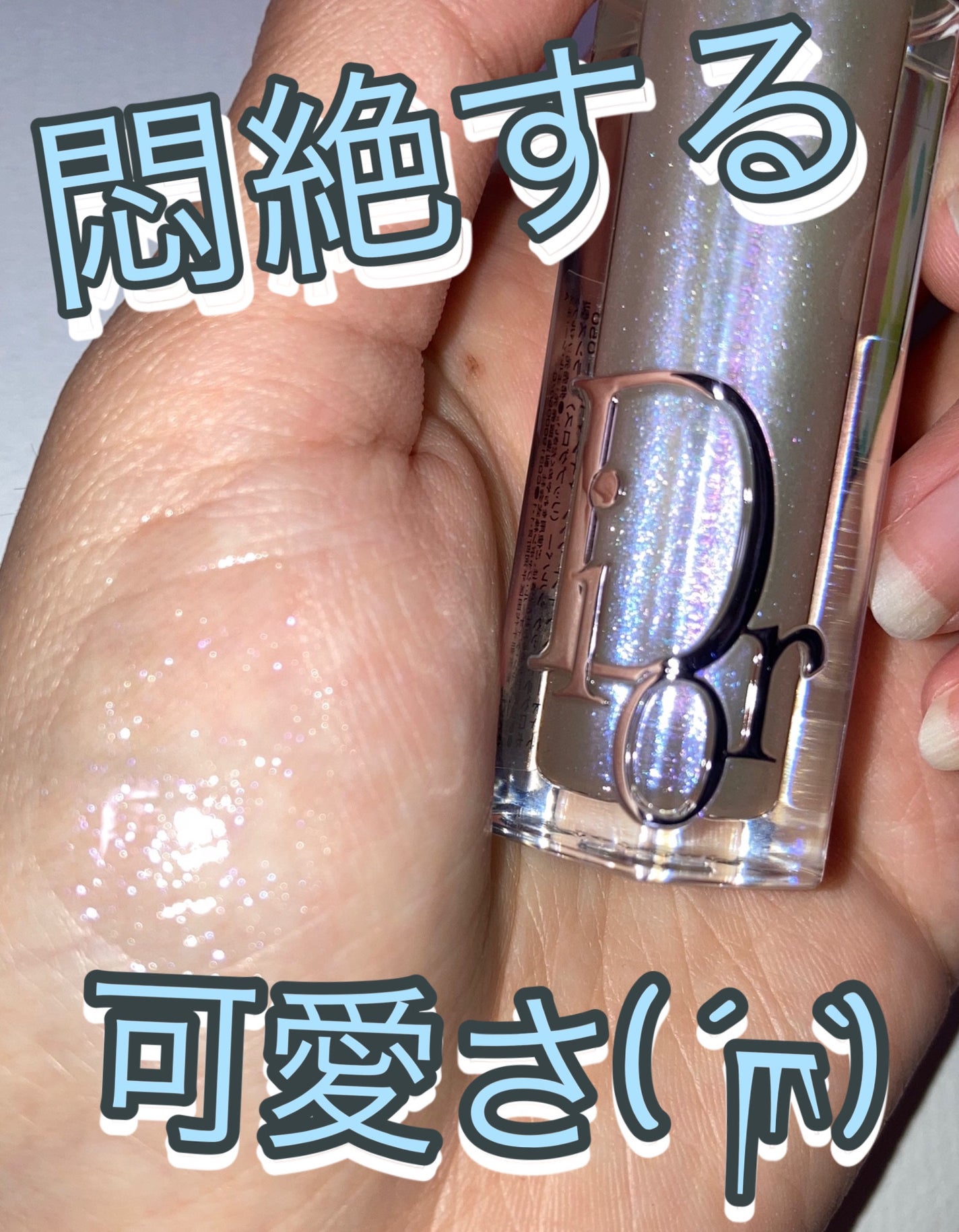 ディオール アディクト リップ マキシマイザー/Dior/リップグロスを使ったクチコミ(1枚目)